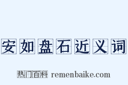 安如盘石近义词是什么意思的图片